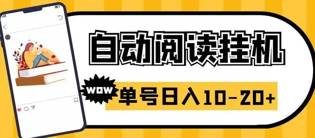 【副业项目6951期】微信阅读全自动挂机项目，单号可撸10-20+，可批量放大操作-沃创网