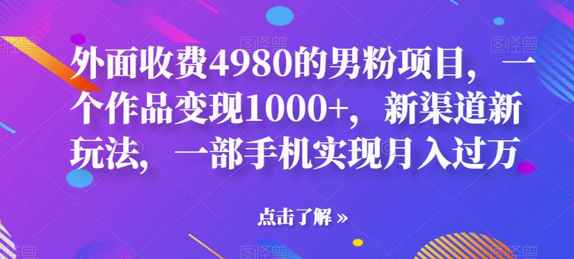 【副业项目6952期】男粉项目，一个作品变现1000+，新渠道新玩法，一部手机实现月入过万-沃创网