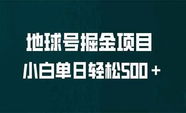 【副业项目6961期】全网首发！地球号掘金项目，小白每天轻松500＋，无脑上手怼量-沃创网