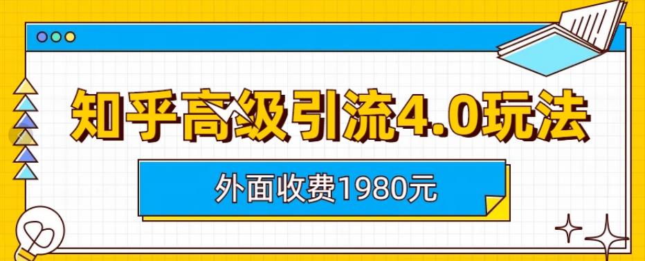 【副业项目6964期】外面收费1980知乎高级引流4.0玩法，纯实操课程-沃创网