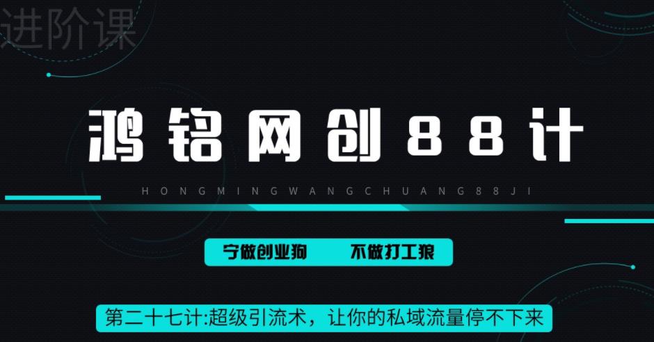 【副业项目6965期】超级引流术，让你的私域流量停不下来，每天几百私域流量跟吃饭一样简单-沃创网
