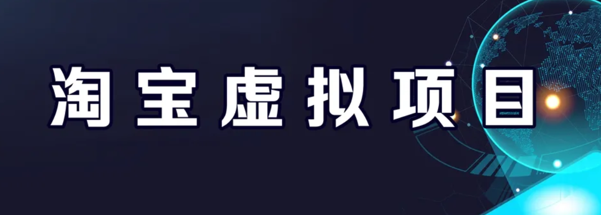 【副业项目6966期】淘宝虚拟产品挂机项目（长期养老项目 新手小白也可操作）-沃创网