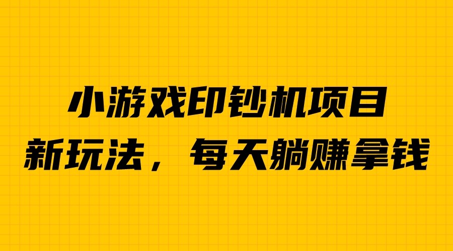 【副业项目6967期】外面收费6980的小游戏超级暴利印钞机项目，无脑去做，每天躺赚500＋-沃创网