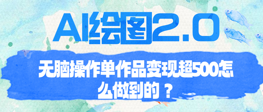 【副业项目6968期】AI绘图2.0无脑操作单作品变现超500怎么做到的？-沃创网