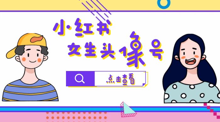 【副业项目6969期】小红书女生头像号，最高单日收益5000+适合在家做的副业项目-沃创网