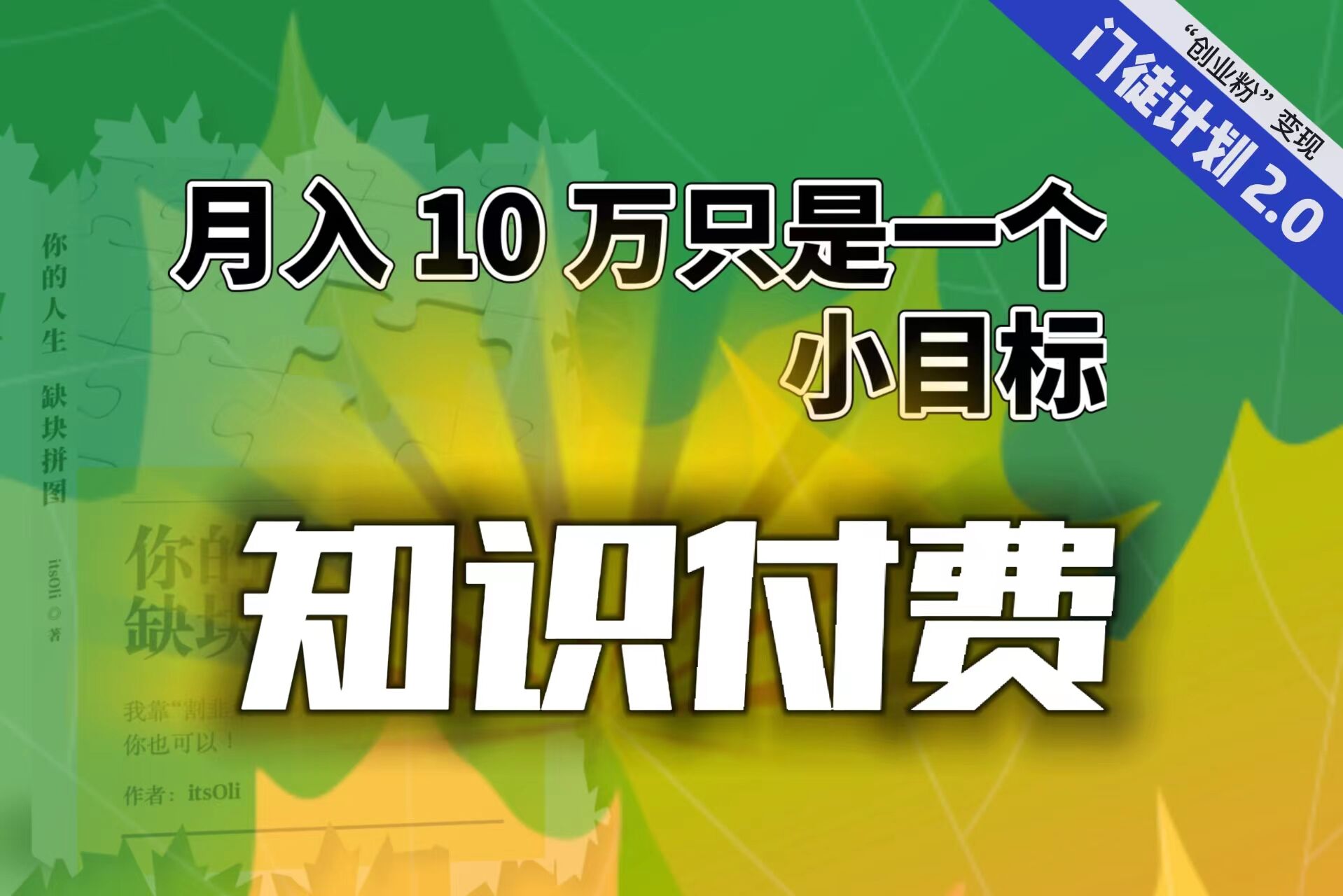 【副业项目6972期】每单最低 844，单日 3000+单靠“课程分销”月入 10 万-沃创网