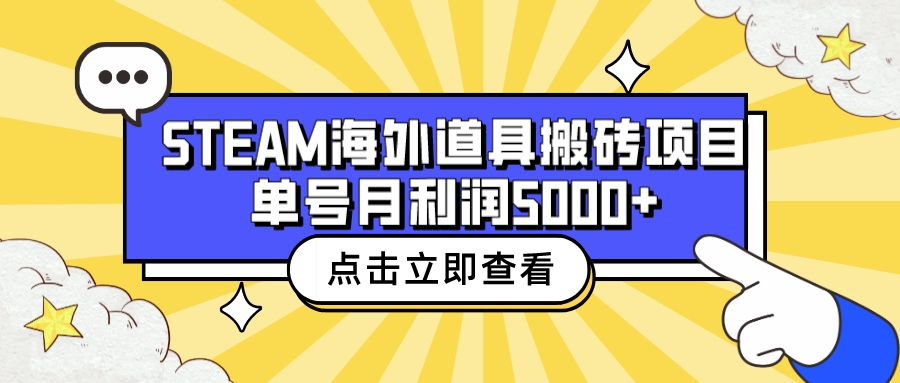 【副业项目6977期】收费6980的Steam海外道具搬砖项目，单号月收益5000+全套实操教程-沃创网