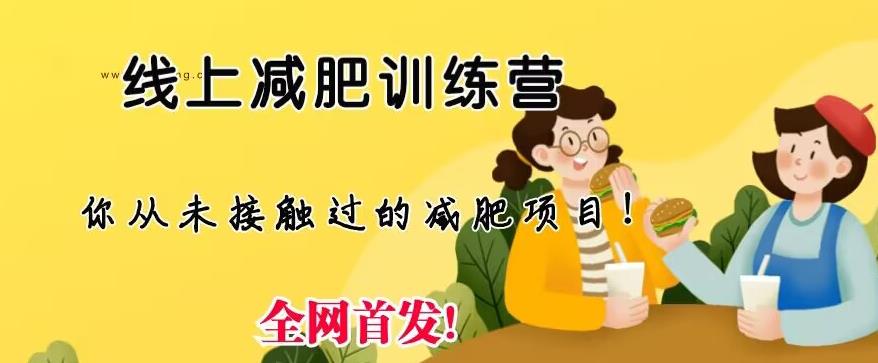【副业项目6995期】线上减肥训练营，足不出户，仅靠拉几个社群，发几条朋友圈，就可以月实现入五位【揭秘】-沃创网