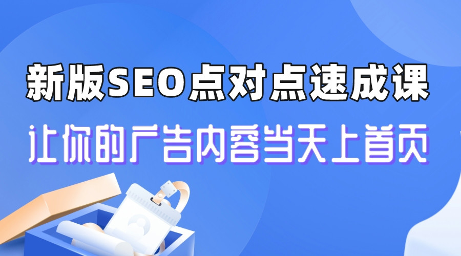 【副业项目6996期】新版SEO点对点引流速成课 让你的广告内容当天上首页-沃创网