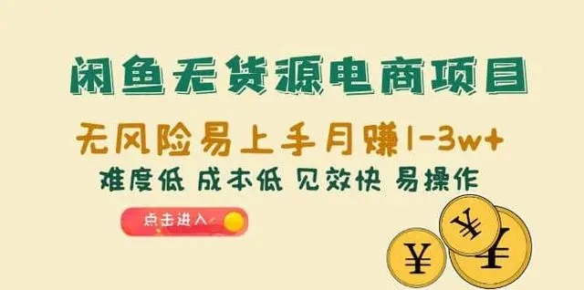 【副业项目6997期】闲鱼无货源电商，无风险易上手月赚10000 见效快-沃创网