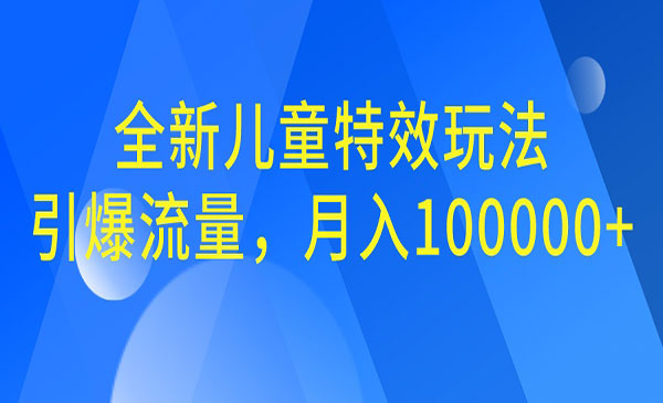【副业项目6998期】全新儿童特效玩法，引爆流量，月入100000+-沃创网