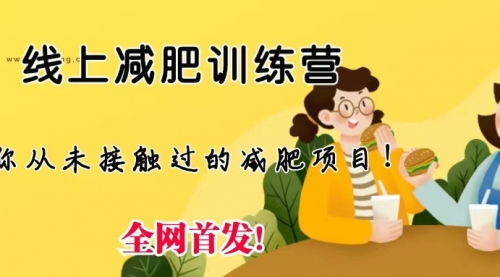 【副业项目6999期】线上减肥训练营项目，仅靠拉几个社群，发几条朋友圈，月实现入五位-沃创网
