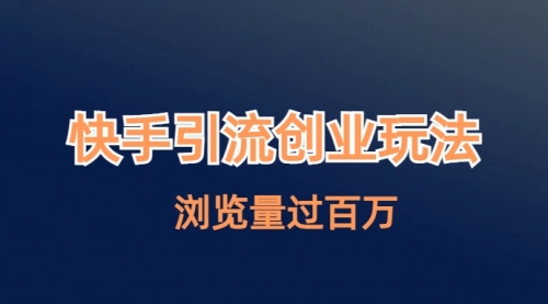 【副业项目7004期】快手引流创业笔记玩法浏览量过百万-沃创网