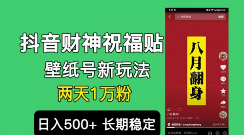 【副业项目7005期】抖音财神祝福壁纸号新玩法，2天涨1万粉，日入500+不用抖音实名可多号矩阵-沃创网