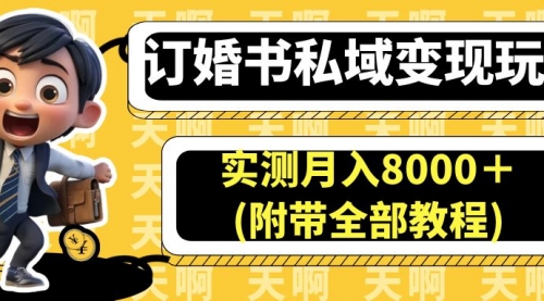 【副业项目7006期】订婚书私域变现玩法，实测月入8000＋-沃创网