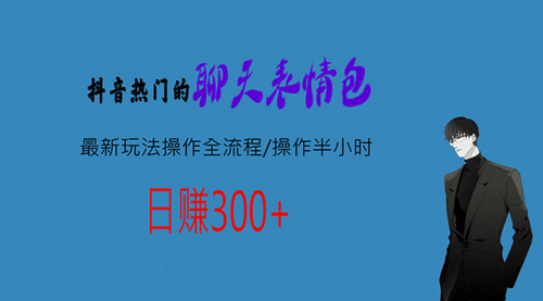 【副业项目7008期】热门的聊天表情包最新玩法操作全流程，每天操作半小时，轻松日入300+-沃创网