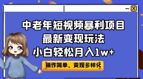 【副业项目7011期】中老年短视频暴利项目最新变现玩法，小白轻松月入1w+-沃创网