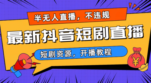 【副业项目7013期】最新抖音短剧半无人直播，不违规日入500+-沃创网