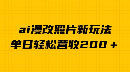 【副业项目7014期】单日变现2000＋，ai漫改照片新玩法，涨粉变现两不误-沃创网