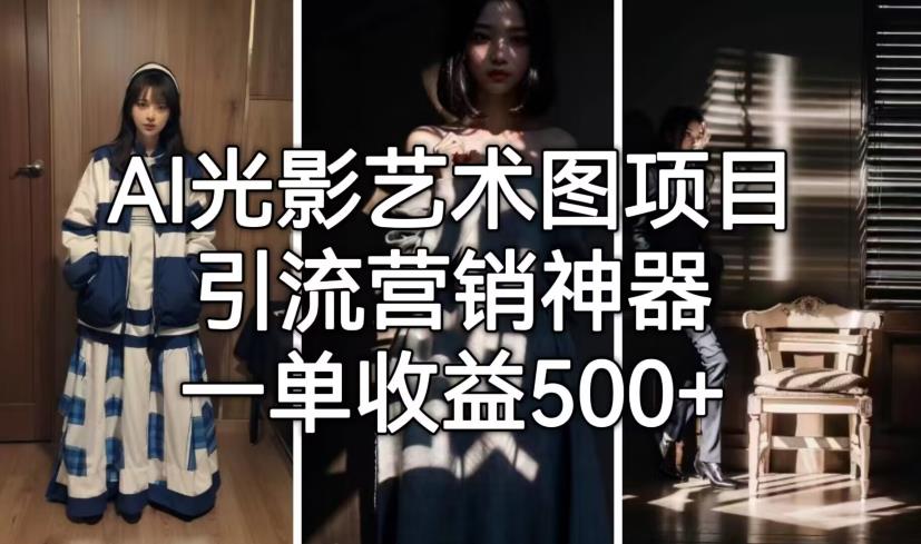 【副业项目7015期】火爆全网的AI光影图，营销引流神器 ，每单收益500轻松实现高额收入-沃创网