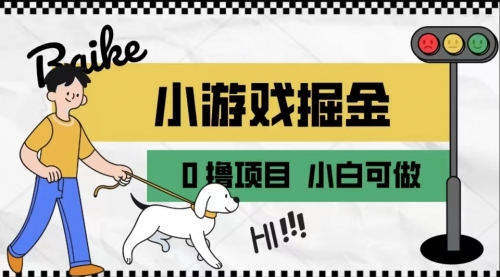 【副业项目7018期】如何通过小游戏掘金月入一万+【附引流，养机教程】-沃创网