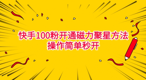 【副业项目7021期】收费398的快手100粉开通磁力聚星方法操作简单秒开-沃创网