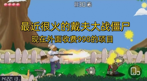 【副业项目7022期】最近很火的戴夫大战僵尸，还没烂大街，现在玩定能吃肉-沃创网