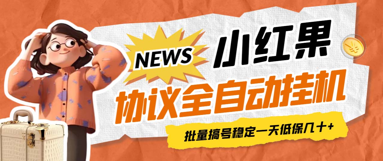 【副业项目7023期】小红果协议全自动挂机，批量搞号稳定一天低保几十+【脚本+教程】-沃创网
