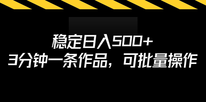 【副业项目7024期】稳定日入500+，3分钟一条作品，可批量操作-沃创网
