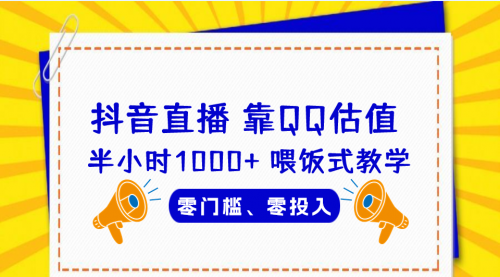 【副业项目7025期】QQ号估值直播 半小时1000+，零门槛、零投入，喂饭式教学-沃创网