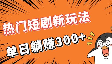 【副业项目7027期】热门短剧cps新玩法，让你收入直线增长，单日躺赚300+-沃创网