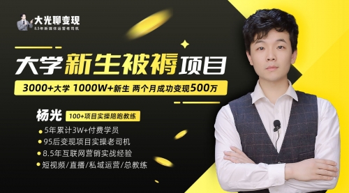 【副业项目7028期】大学新生被褥蓝海项目：两个月变现500万，从0~1项目陪跑-沃创网