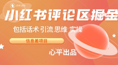 【副业项目7029期】小红书评论区掘金日入 200+【信息差项目】-沃创网