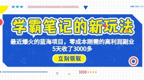【副业项目7030期】学霸笔记新玩法，最近爆火的蓝海项目，0成本高利润副业，5天收了3000多-沃创网