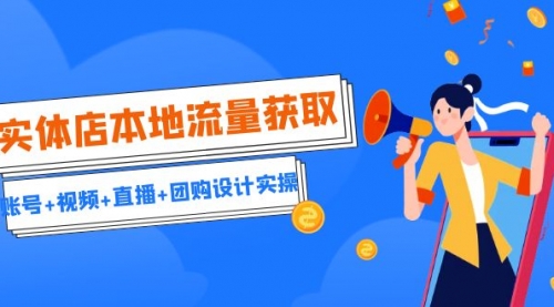 【副业项目7031期】实体店本地流量获取（账号+视频+直播+团购设计实操）引流获客+同城流量曝光-沃创网