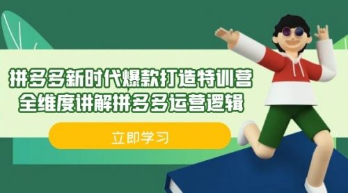 【副业项目7033期】拼多多·新时代爆款打造特训营，全维度讲解拼多多运营逻辑-沃创网