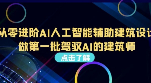 【副业项目7035期】从0进阶AI人工智能辅助建筑设计，做第一批驾驭AI的建筑师-沃创网