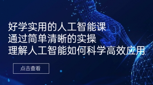 【副业项目7036期】好学实用的人工智能课 通过简单清晰的实操-沃创网