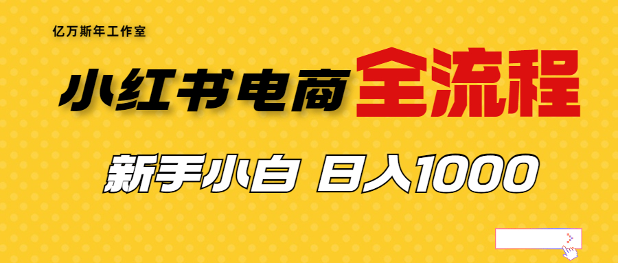 【副业项目7042期】收费4988的小红书无货源电商从0-1全流程，日入1000＋-沃创网