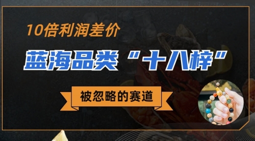 【副业项目7044期】被忽略的蓝海品类“十八籽”，10倍的利润差价-沃创网