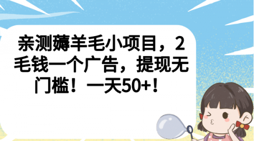 【副业项目7046期】薅羊毛小项目，2毛钱一个广告，提现无门槛！一天50+！-沃创网