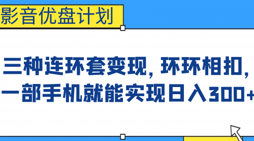 【副业项目7047期】影音优盘计划，三种连环套变现，环环相扣，一部手机就能实现日入300+-沃创网