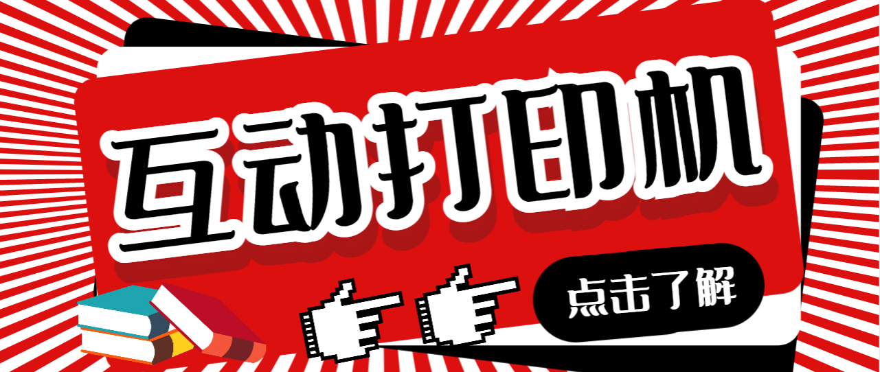 【副业项目7050期】外面收费108的听云直播互动打印机，抖音虚拟电子打印头像语音播报祝福语软件-沃创网