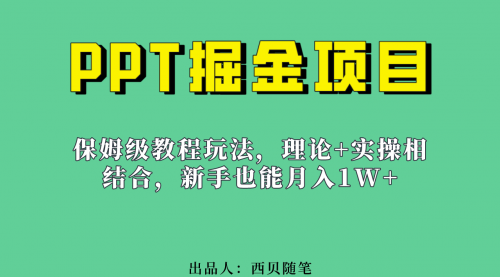 【副业项目7052期】月入1w的PPT掘金项目玩法（实操保姆级教程教程+百G素材）-沃创网