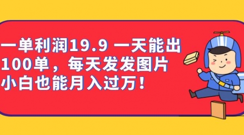 【副业项目7053期】一单利润19.9 一天能出100单，每天发发图片-沃创网