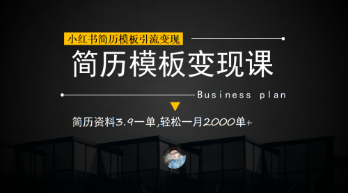 【副业项目7054期】小红书简历模板引流变现课，简历资料3.9一单,轻松一月2000单+（教程+资料）-沃创网