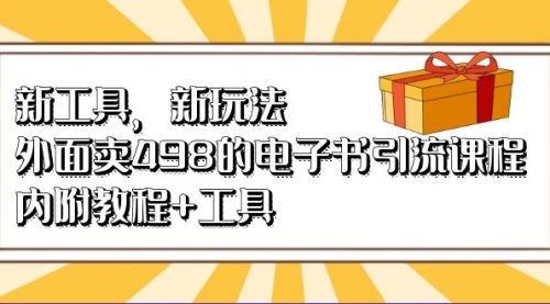 【副业项目7055期】新工具，新玩法！外面卖498的电子书引流课程-沃创网