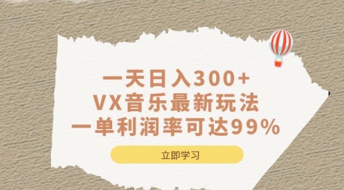 【副业项目7056期】一天日入300+,VX音乐最新玩法-沃创网