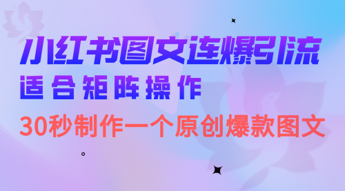 【副业项目7061期】小红书图文连爆技巧 适合矩阵操作 30秒制作一个原创图文-沃创网