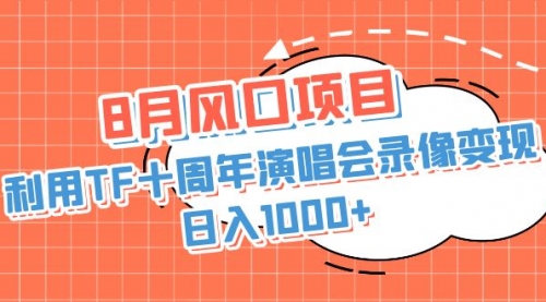 【副业项目7063期】利用TF十周年演唱会录像变现，日入1000+-沃创网